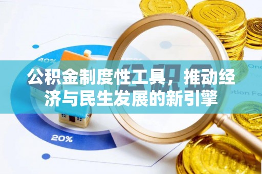 东港公积金制度性工具，推动经济与民生发展的新引擎