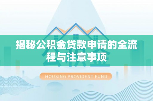东港揭秘公积金贷款申请的全流程与注意事项