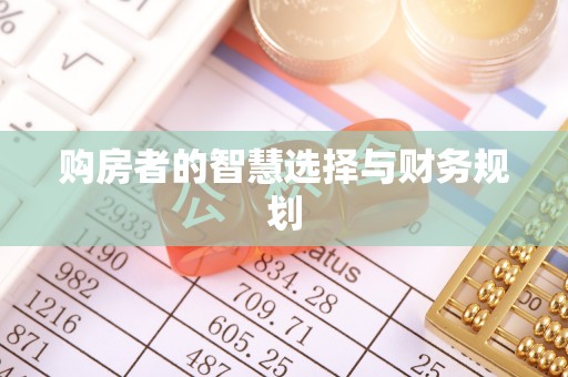 东港购房者的智慧选择与财务规划