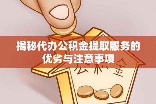 东港揭秘代办公积金提取服务的优劣与注意事项