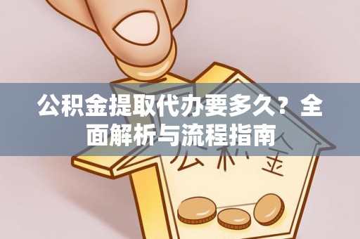 东港公积金提取代办要多久？全面解析与流程指南