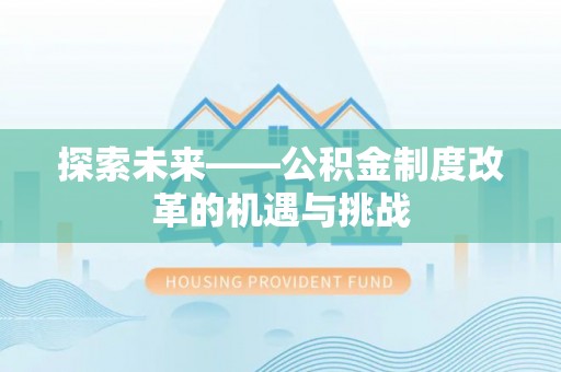 东港探索未来——公积金制度改革的机遇与挑战