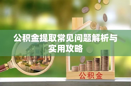 东港公积金提取常见问题解析与实用攻略