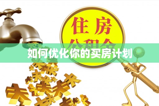 东港如何优化你的买房计划
