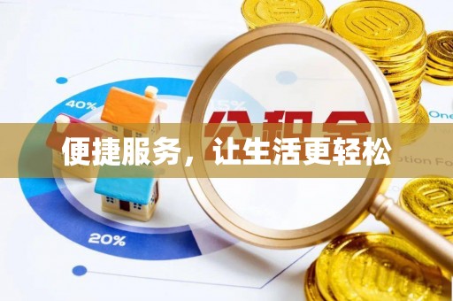 东港便捷服务，让生活更轻松