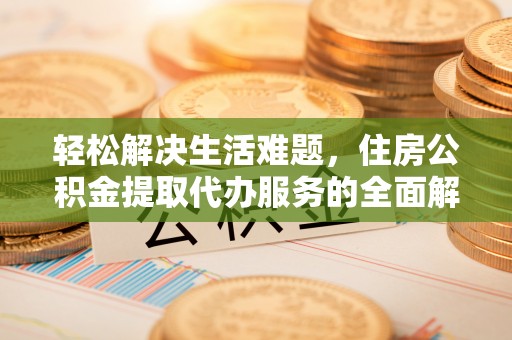 东港轻松解决生活难题，住房公积金提取代办服务的全面解析