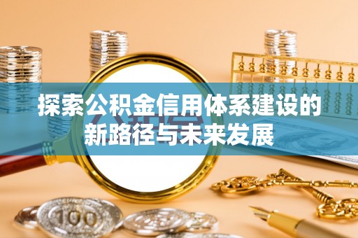 东港探索公积金信用体系建设的新路径与未来发展