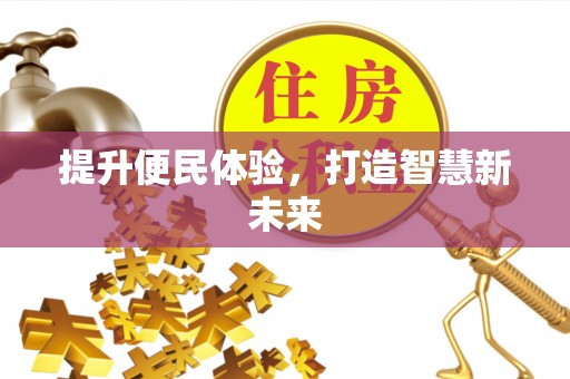 东港提升便民体验，打造智慧新未来