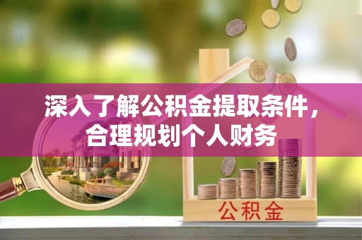 东港深入了解公积金提取条件，合理规划个人财务