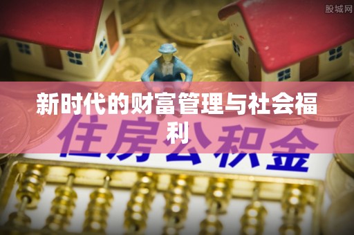 东港新时代的财富管理与社会福利