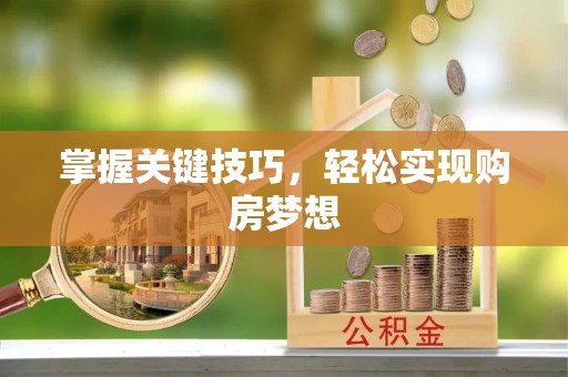 东港掌握关键技巧，轻松实现购房梦想