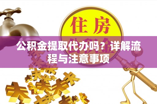东港公积金提取代办吗？详解流程与注意事项