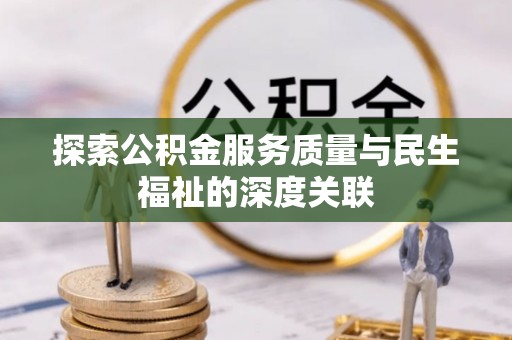 东港探索公积金服务质量与民生福祉的深度关联