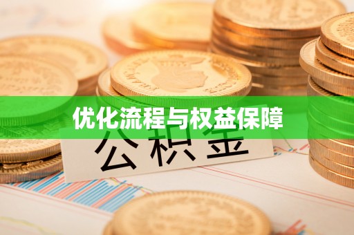 东港优化流程与权益保障