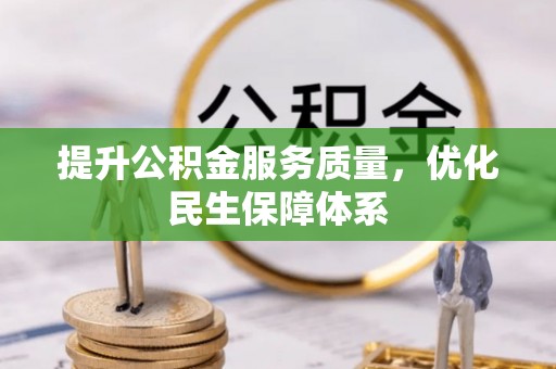 东港提升公积金服务质量，优化民生保障体系