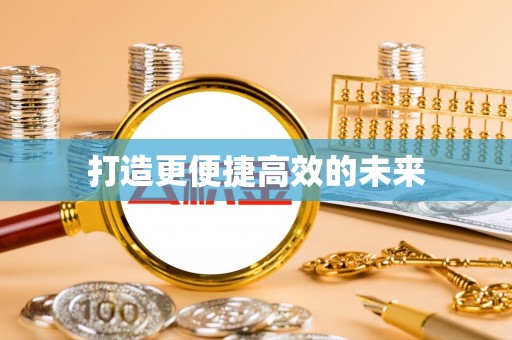 东港打造更便捷高效的未来