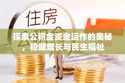 东港探索公积金资金运作的奥秘，稳健增长与民生福祉