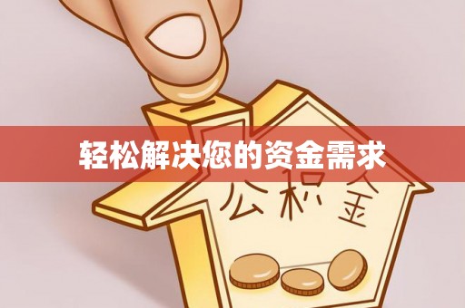 东港轻松解决您的资金需求
