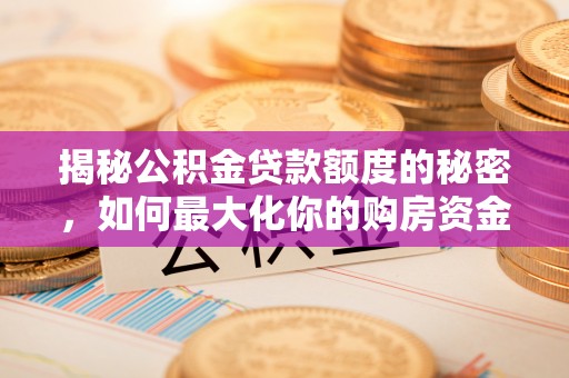 东港揭秘公积金贷款额度的秘密，如何最大化你的购房资金