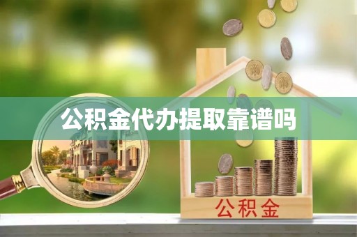 东港公积金代办提取靠谱吗