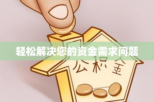 东港轻松解决您的资金需求问题