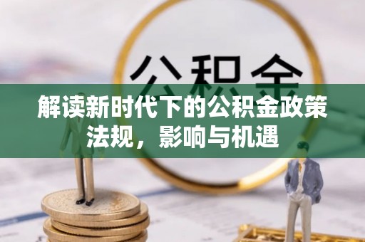 东港解读新时代下的公积金政策法规，影响与机遇