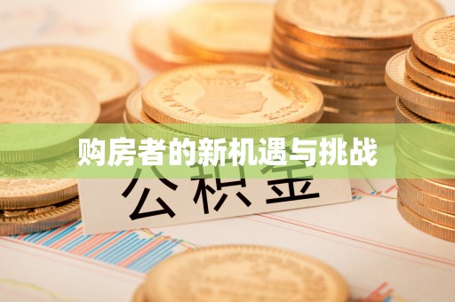 东港购房者的新机遇与挑战