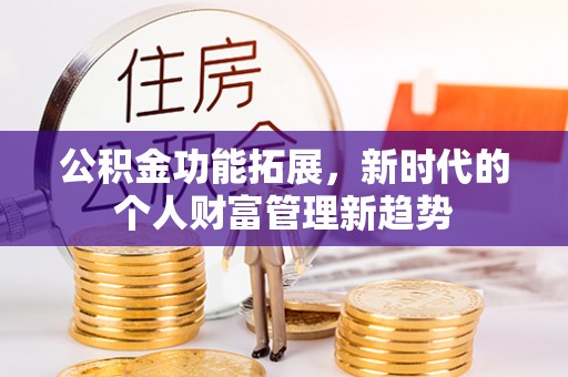 东港公积金功能拓展，新时代的个人财富管理新趋势