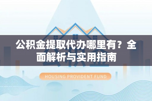 东港公积金提取代办哪里有？全面解析与实用指南