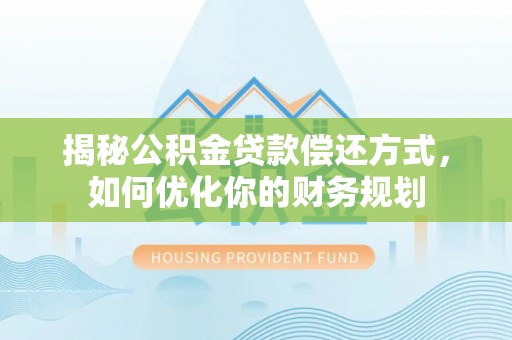 东港揭秘公积金贷款偿还方式，如何优化你的财务规划