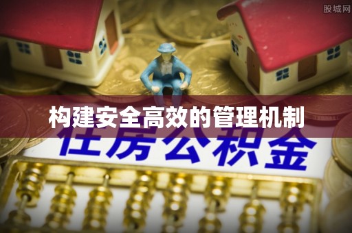 东港构建安全高效的管理机制