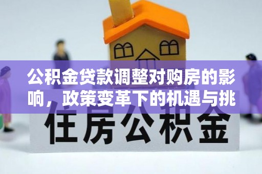 东港公积金贷款调整对购房的影响，政策变革下的机遇与挑战