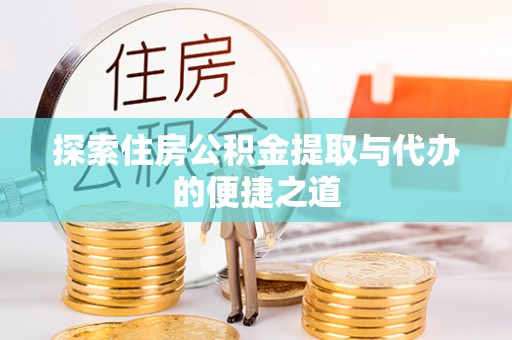 东港探索住房公积金提取与代办的便捷之道