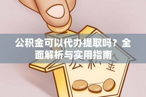 东港公积金可以代办提取吗？全面解析与实用指南