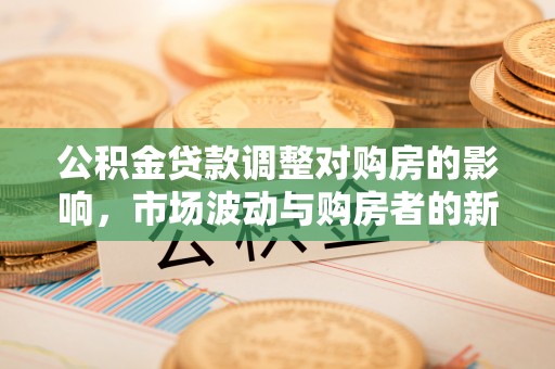 东港公积金贷款调整对购房的影响，市场波动与购房者的新选择