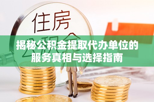东港揭秘公积金提取代办单位的服务真相与选择指南