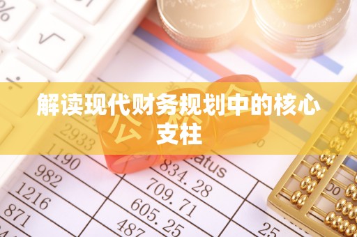 东港解读现代财务规划中的核心支柱