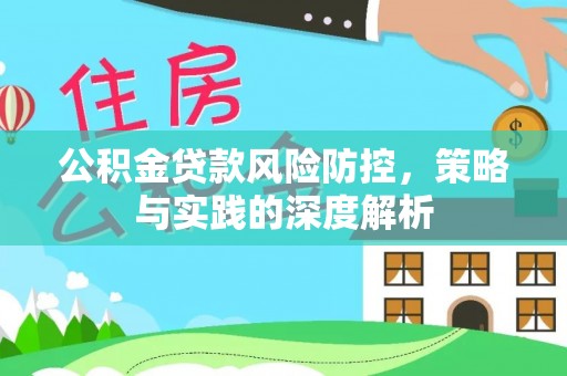 东港公积金贷款风险防控，策略与实践的深度解析