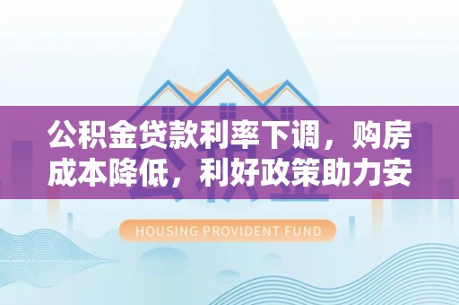 东港公积金贷款利率下调，购房成本降低，利好政策助力安居梦想