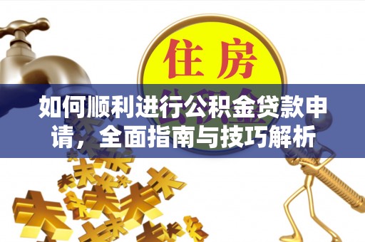 东港如何顺利进行公积金贷款申请，全面指南与技巧解析