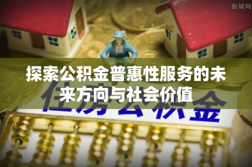 东港探索公积金普惠性服务的未来方向与社会价值