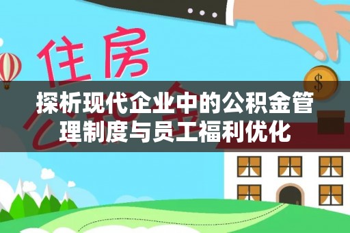 东港探析现代企业中的公积金管理制度与员工福利优化