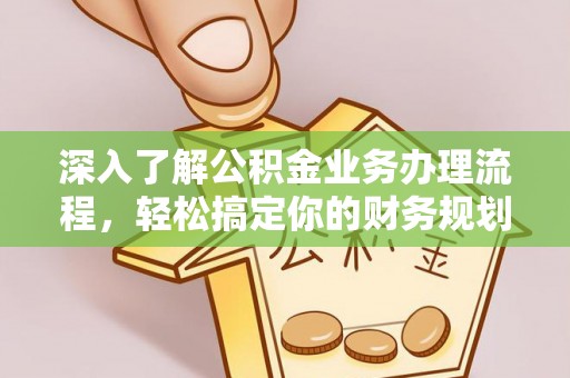 东港深入了解公积金业务办理流程，轻松搞定你的财务规划