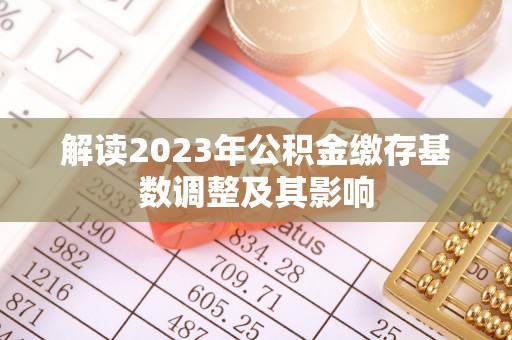东港解读2023年公积金缴存基数调整及其影响