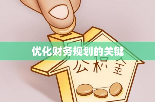 东港优化财务规划的关键