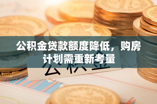 东港公积金贷款额度降低，购房计划需重新考量