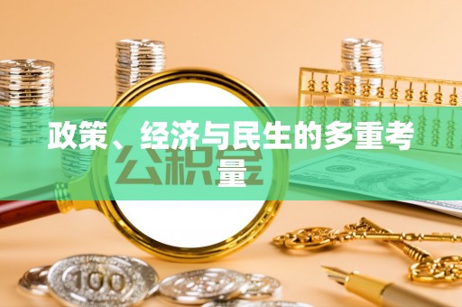 东港政策、经济与民生的多重考量