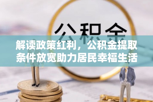 东港解读政策红利，公积金提取条件放宽助力居民幸福生活