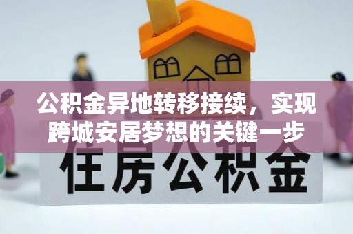东港公积金异地转移接续，实现跨城安居梦想的关键一步