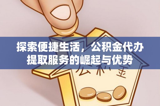 东港探索便捷生活，公积金代办提取服务的崛起与优势